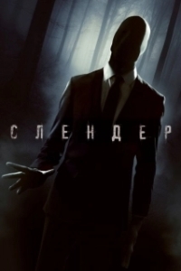 
Слендер (2015) 