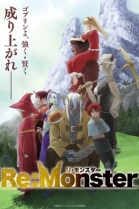 
Перерождение: Монстр (2024) 