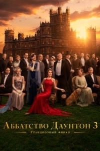 Постер Аббатство Даунтон 3 (Downton Abbey: The Grand Finale)