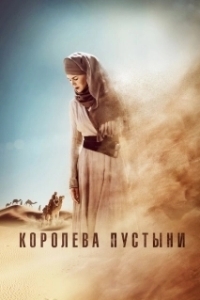 
Королева пустыни (2014) 