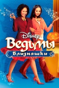 
Ведьмы-близняшки (2005) 