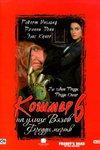 
Кошмар на улице Вязов 6: Фредди мертв (1991) 