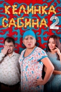 
Келинка Сабина 2 (2016) 