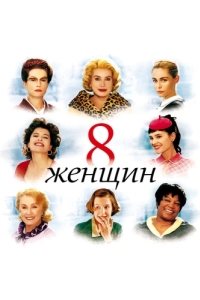 
8 женщин (2001) 