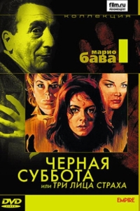 
Чёрная суббота, или Три лица страха (1963) 