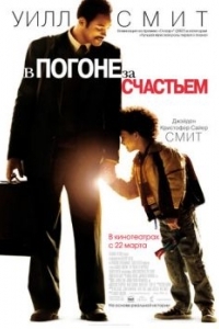 
В погоне за счастьем (2006) 