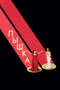 
Пышка (2018) 