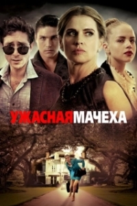 
Ужасная мачеха (2019) 