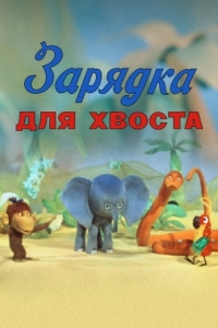 
Зарядка для хвоста (1979) 