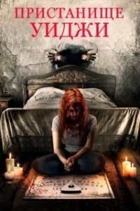 Постер Пристанище Уиджи (Haunting Inside)