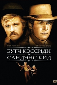 
Буч Кэссиди и Сандэнс Кид (1969) 