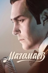 Магомаев (1 сезон) 
