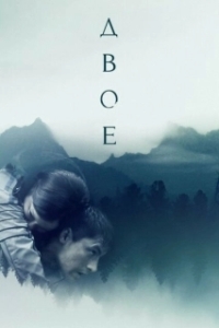 
Двое (2018) 