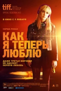 
Как я теперь люблю (2013) 