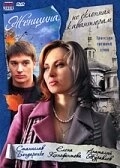 
Женщина, не склонная к авантюрам (2008) 