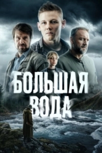 Большая вода (1 сезон) 
