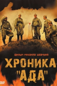 
Хроника «Ада» (2006) 