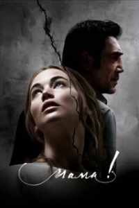 
мама! (2017) 