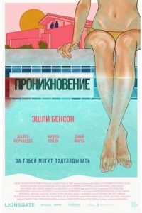 
Проникновение (2022) 