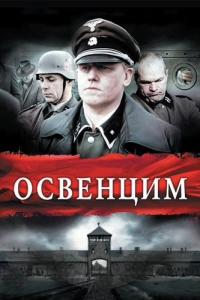 
Освенцим (2010) 