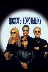 
Достать коротышку (1995) 