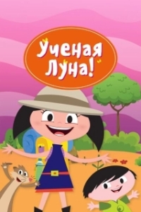 
Ученая Луна! (2014) 