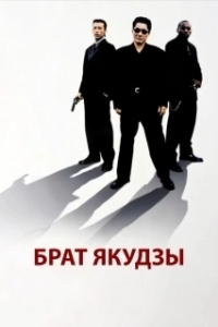 
Брат якудзы (2000) 