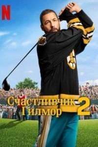 Постер Счастливчик Гилмор 2 (Happy Gilmore 2)