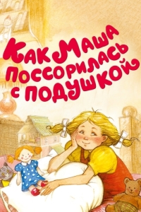 Постер Как Маша поссорилась с подушкой