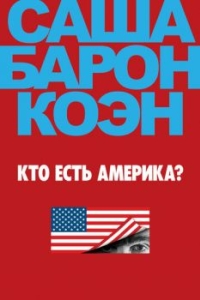 Кто есть Америка? (1 сезон) 
