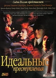 Идеальные преступления 
