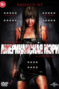 
Американская Мэри (2012) 