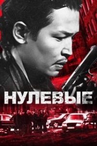 Постер Нулевые