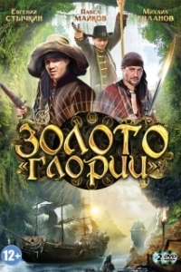 Постер Золото Глории