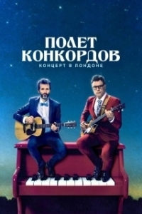 Постер Полет Конкордов (Flight of the Conchords)