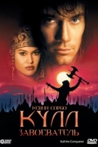 
Кулл-завоеватель (1997) 