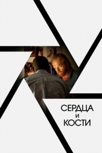 
Сердца и кости (2019) 