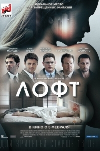 
Лофт (2013) 