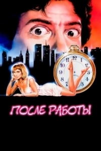 
После работы (1985) 