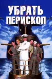 
Убрать перископ (1996) 