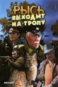 Постер Рысь выходит на тропу