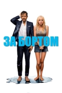 
За бортом (2018) 
