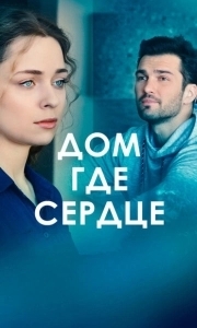 Постер Дом - где сердце (The Heart Stays)