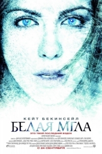 
Белая мгла (2009) 