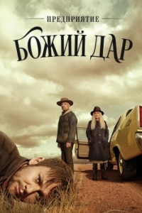 Предприятие «Божий дар» (1 сезон) 
