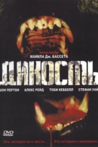 
Дикость (2006) 