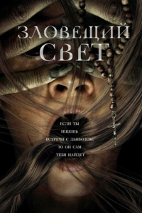 
Зловещий свет (2021) 