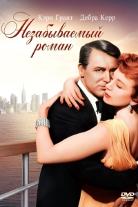 
Незабываемый роман (1957) 