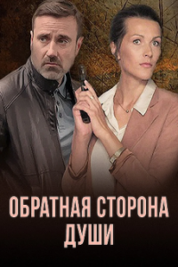 Обратная сторона души (1 сезон) 
