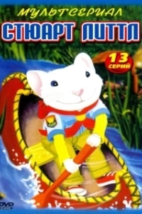 
Стюарт Литтл (1999) 